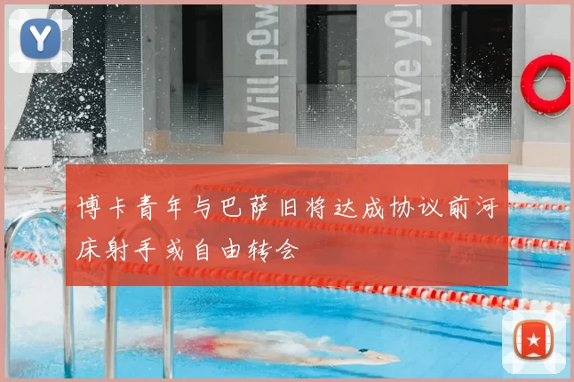 博卡青年与巴萨旧将达成协议前河床射手或自由转会