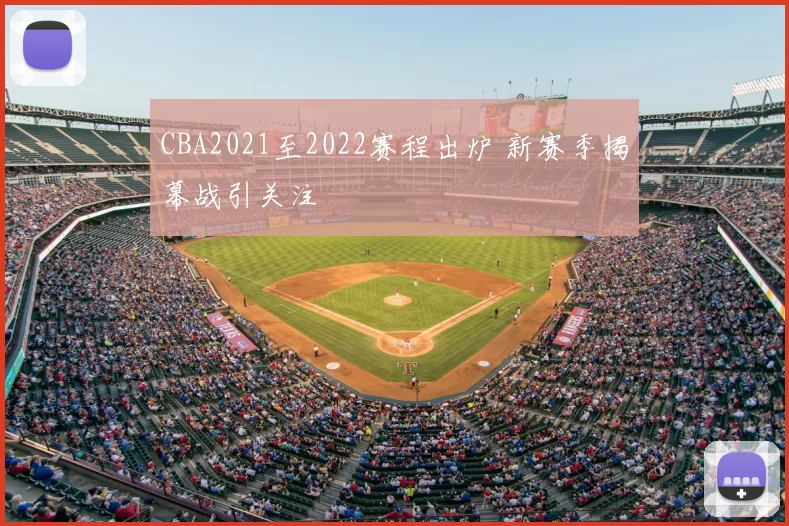 CBA2021至2022赛程出炉 新赛季揭幕战引关注