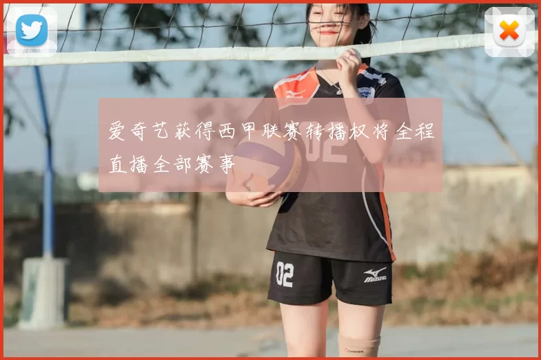 爱奇艺获得西甲联赛转播权将全程直播全部赛事