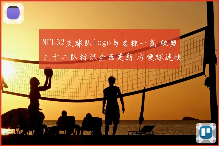 NFL32支球队logo与名称一览 联盟三十二队标识全面更新 方便球迷快速识别球队信息