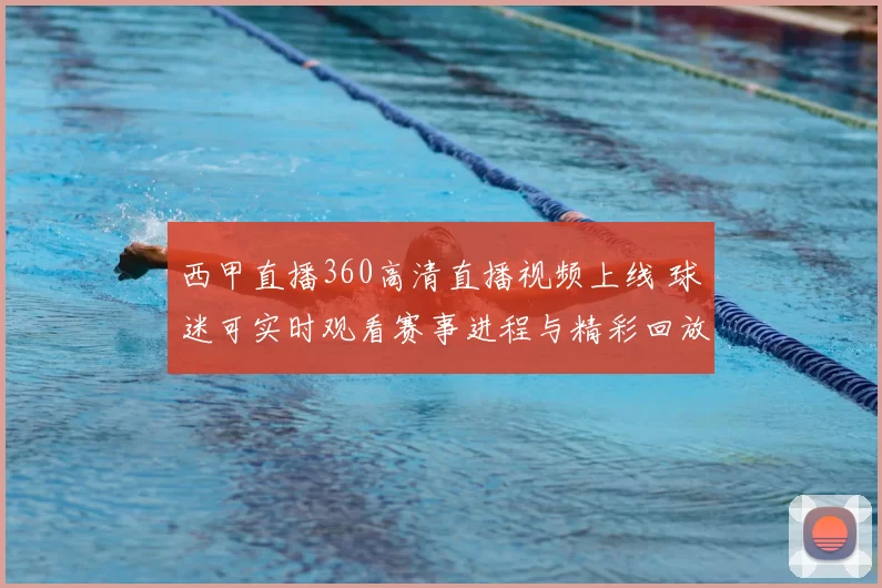 西甲直播360高清直播视频上线 球迷可实时观看赛事进程与精彩回放