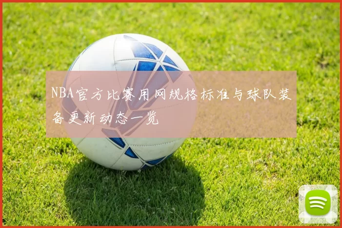 NBA官方比赛用网规格标准与球队装备更新动态一览