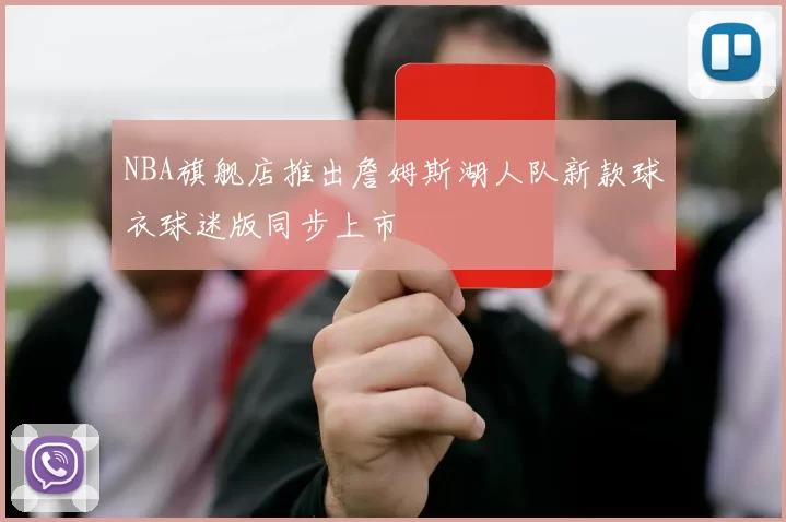 NBA旗舰店推出詹姆斯湖人队新款球衣球迷版同步上市