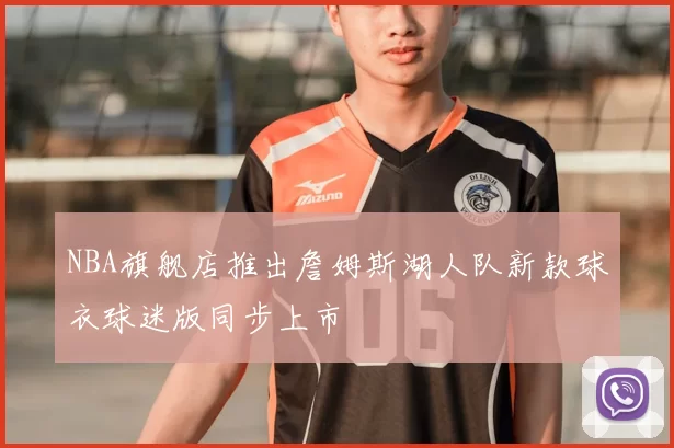 NBA旗舰店推出詹姆斯湖人队新款球衣球迷版同步上市