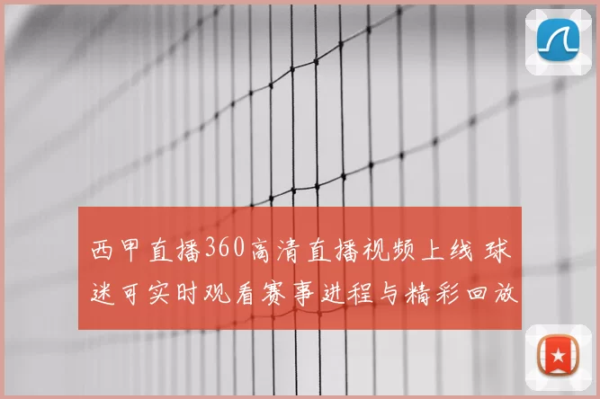 西甲直播360高清直播视频上线 球迷可实时观看赛事进程与精彩回放