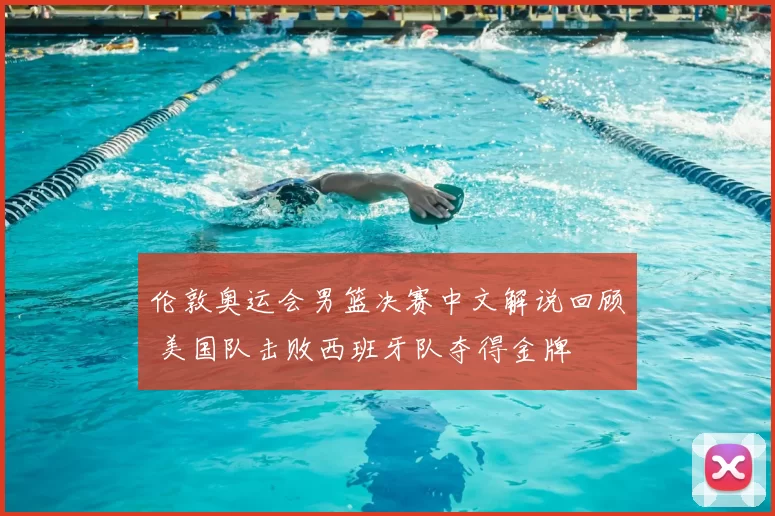 伦敦奥运会男篮决赛中文解说回顾 美国队击败西班牙队夺得金牌