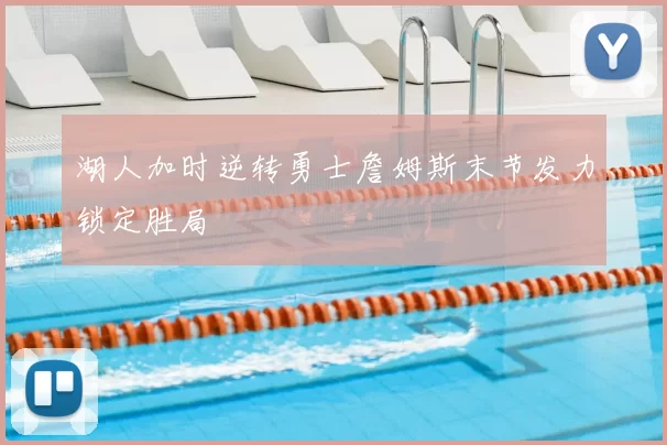 湖人加时逆转勇士詹姆斯末节发力锁定胜局