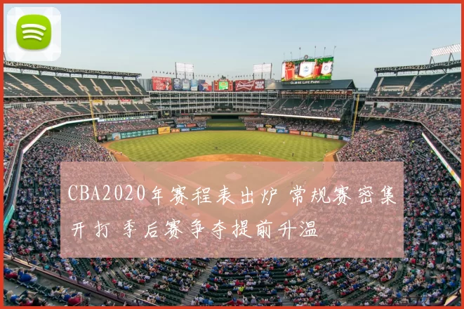 CBA2020年赛程表出炉 常规赛密集开打 季后赛争夺提前升温