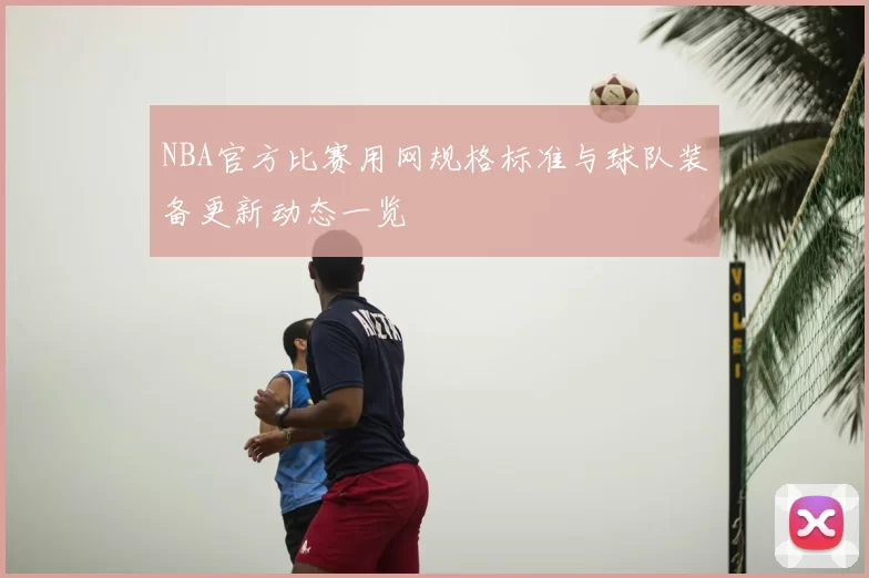 NBA官方比赛用网规格标准与球队装备更新动态一览