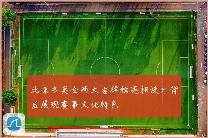 北京冬奥会两大吉祥物亮相设计背后展现赛事文化特色