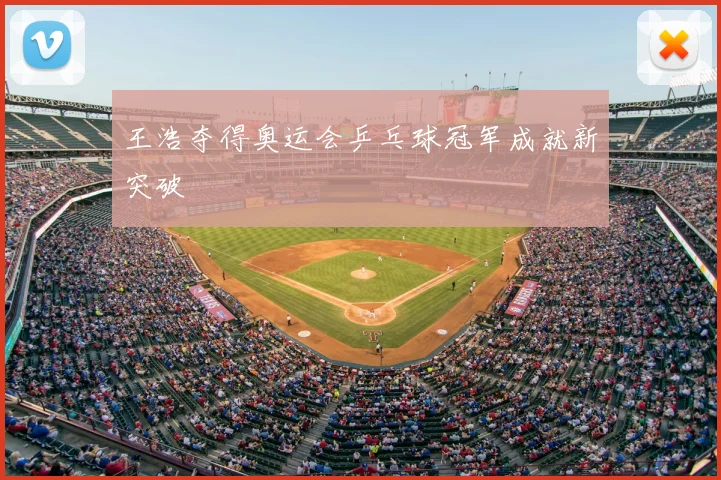 王浩夺得奥运会乒乓球冠军成就新突破