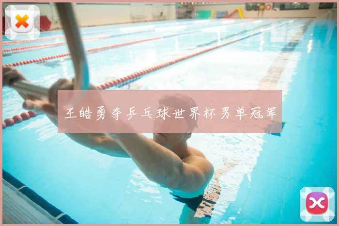 王皓勇夺乒乓球世界杯男单冠军