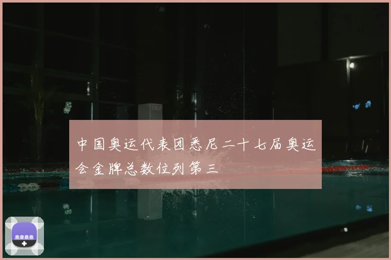 中国奥运代表团悉尼二十七届奥运会金牌总数位列第三