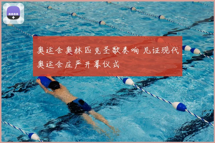 奥运会奥林匹克圣歌奏响 见证现代奥运会庄严开幕仪式