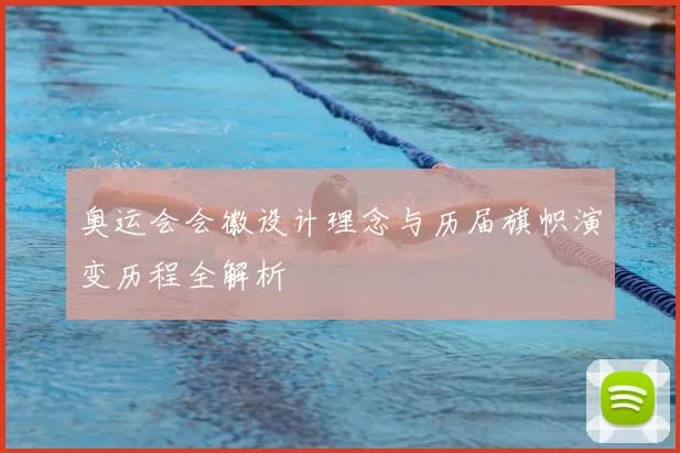 奥运会会徽设计理念与历届旗帜演变历程全解析
