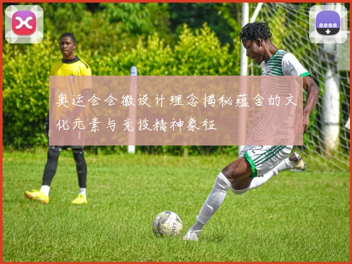 奥运会会徽设计理念揭秘蕴含的文化元素与竞技精神象征