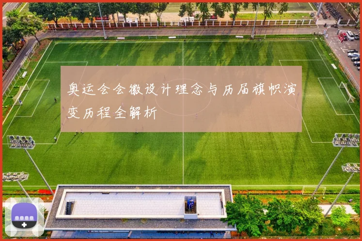 奥运会会徽设计理念与历届旗帜演变历程全解析