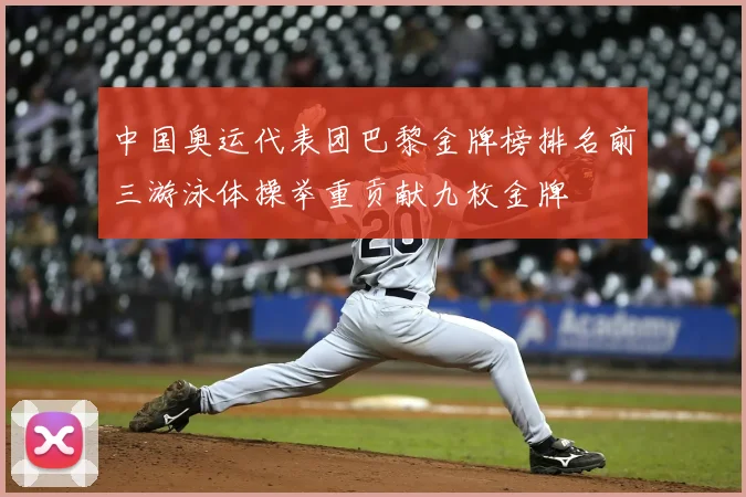 中国奥运代表团巴黎金牌榜排名前三游泳体操举重贡献九枚金牌