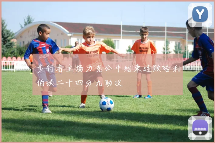 步行者主场力克公牛结束连败哈利伯顿二十四分九助攻