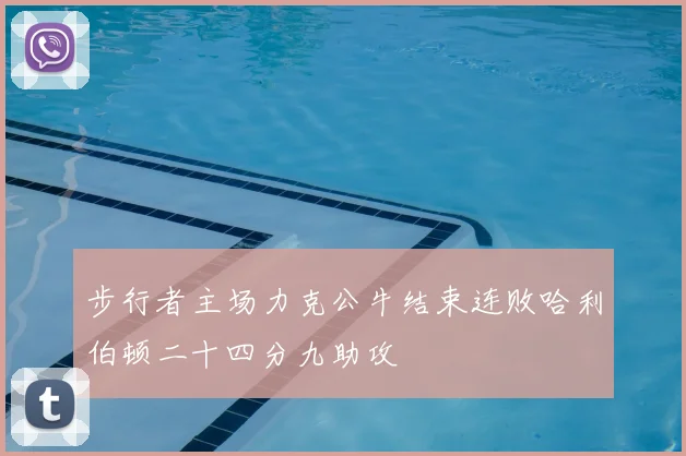 步行者主场力克公牛结束连败哈利伯顿二十四分九助攻