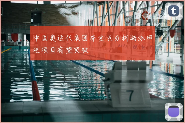 中国奥运代表团夺金点分析游泳田径项目有望突破