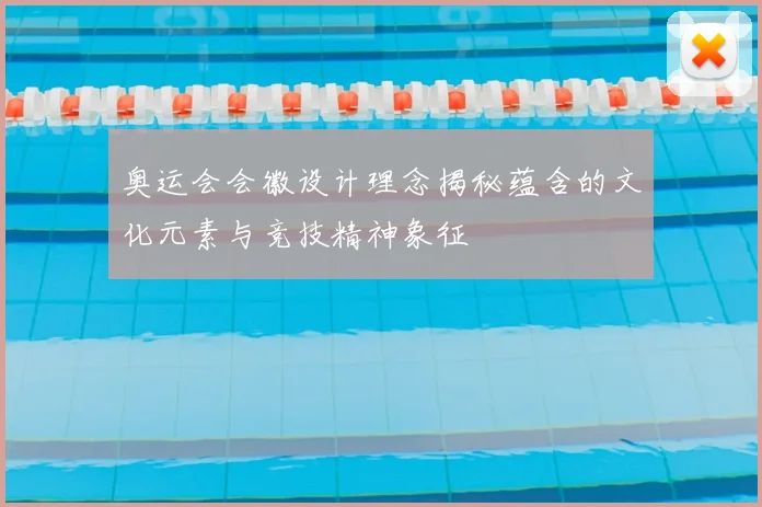 奥运会会徽设计理念揭秘蕴含的文化元素与竞技精神象征